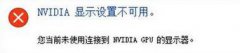 大师教您Win10提示&ldquo;您未连接到nvidia的操作本领