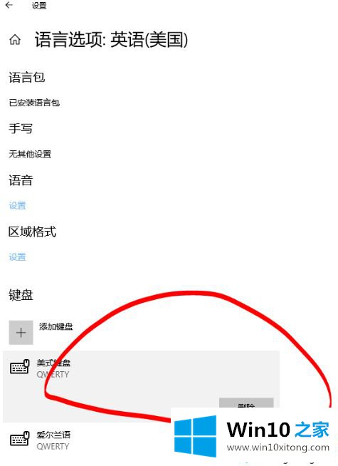 win10美式键盘删不掉的详尽处理法子
